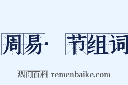 周易·节组词是什么意思的图片